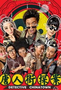 Детектив из Чайнатауна Все Части по Порядку Смотреть Онлайн на ЛордФильм