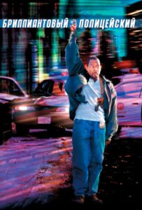 Бриллиантовый полицейский Смотреть Онлайн на Лордфильм